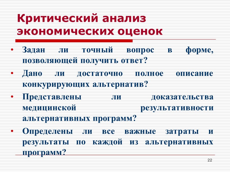 22 Критический анализ экономических оценок Задан ли точный вопрос в форме, позволяющей получить ответ?